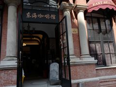 -东海咖啡馆