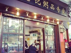 门面-伍湛记 · 广州老字号(龙津中路店)