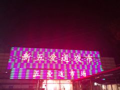 -新五爱道夜市