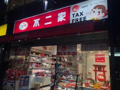 -不二家(数寄屋橋店)