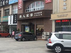 -渔人家宴