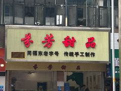 -芬芳甜品(体育东横街店)