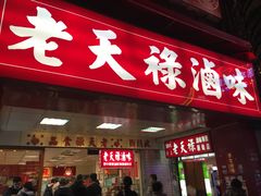 门面-上海老天禄