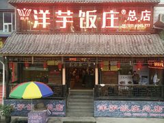 android_upload_pic-郑件洋芋饭庄