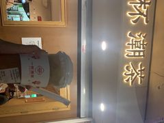-一杯潮茶·专注潮汕茶饮(朝阳庄店)