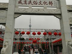 -威高民俗文化邨