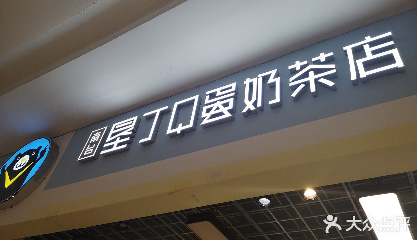 奶茶