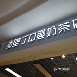 奶茶