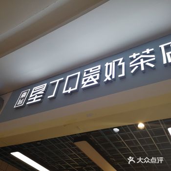 奶茶系列买一赠一！就在福雷德广场进门的地方，人不多