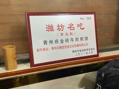 -青州府金砖牛肉煎饼
