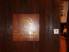 -三川·十酒Izakaya(南昌路店)
