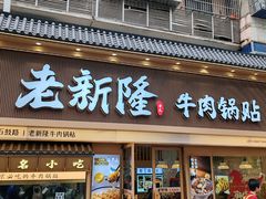 -老新隆牛肉锅贴(新街口店)
