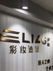 -Eling伊林彩妆·化妆培训(河西奥体店)