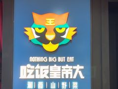-吃饭皇帝大土家民族菜(正大广场店)