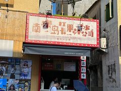 -南澳岛打卡果汁冰公司