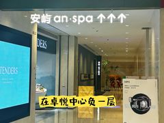 -安屿an·spa(卓悦中心商场店)