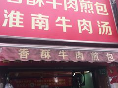 门面-牛煎里牛肉煎包淮南牛肉汤(广东路店)