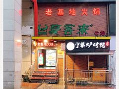 门面-老基地老火锅厂(大渡口店)