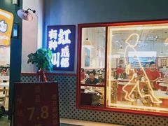 门面-陳艳红火锅(港汇店)
