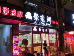 门面-聚笼鲜美食(凤凰街店)