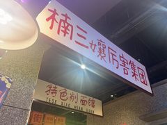 -楠火锅(哈尔滨金爵万象店)