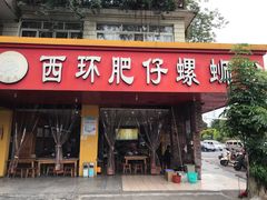 门面-西环肥仔螺蛳粉(总店)