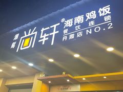 门面-尚轩·海南鸡饭