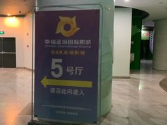 -幸福蓝海国际影城(苏州凤凰店)