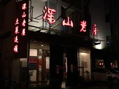 -深山老屋(张江店)