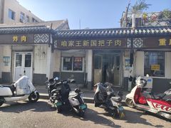 -咱家王新国把子肉(县东巷店)