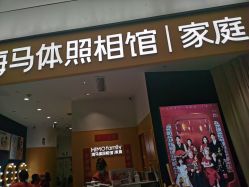 -海马体家庭照相馆(杭州远洋乐堤港店)
