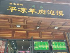 -平凉羊肉泡馍·清真