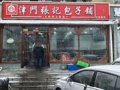 -津门张记包子铺(华昌道店)