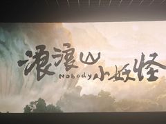 -天幕新彩云国际影城(激光巨幕店)