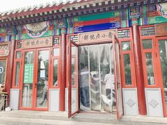 门面-李小老烧饼(常营民族家园店)