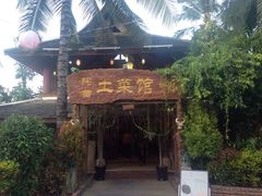 -纳兰傣雀傣味餐厅