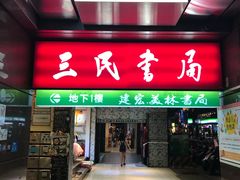 -三民书局(重庆南路店)
