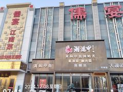 -儒宴江南菜·新淮扬菜·烤鸭(总部基地丰体店)