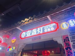 -壹盏灯(华远店)