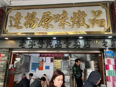 -達揚原味燉品(文明路店)