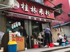 门面-覃肥叔桂林米粉(粮道街店)