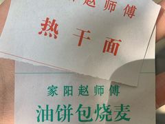 -家阳赵师傅油饼包烧麦(粮道街店)