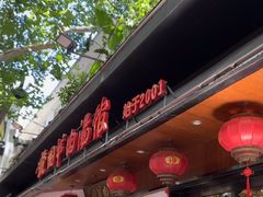 -虢国羊肉汤馆(政二街店)