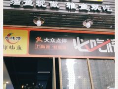 门面-鲜椒鱼·雅安地标性美食