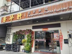-芳华轩•客家菜馆(梧桐山店)