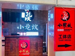 门面-小龙坎老火锅(工体店)