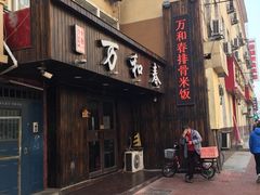 -万和春排骨砂锅米饭(湖北路店)