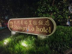 -杭州香格里拉·香宫中餐厅