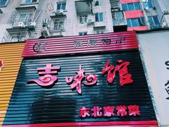 -吉味馆(柠溪店)