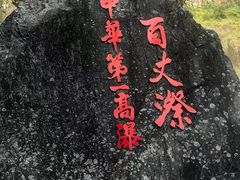 -刘伯温故里景区百丈漈